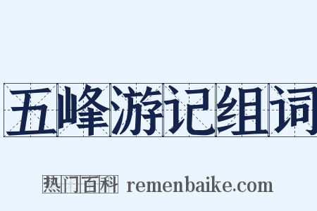 五峰游记组词是什么意思的图片